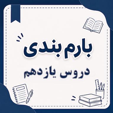 بارم بندی انسان و محیط زیست یازدهم 1405